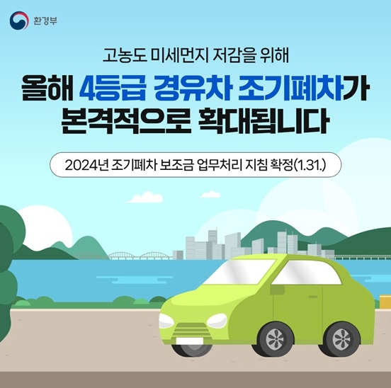 환경부, 4등급 경유차 조기폐차 본격 확대…배출가스 저감장치 있어도 지원 기사 이미지