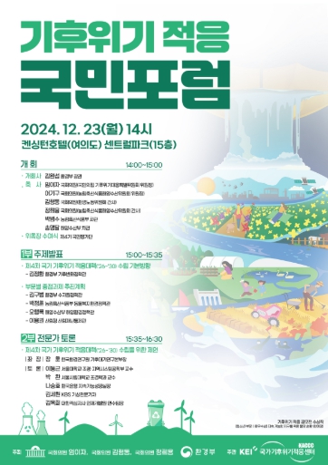환경부, 기후위기 시대 적응대책 마련을 위한 국민포럼 개최 기사 이미지