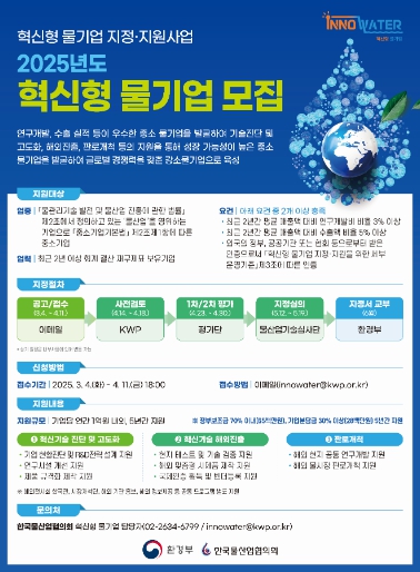 환경부, 세계적인 물기업 육성 위해 ‘제6기 혁신형 물기업’ 공모 기사 이미지
