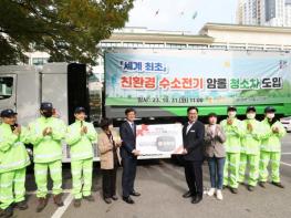 국내 최초 수소 청소차, 수도권을 누빈다 기사 이미지